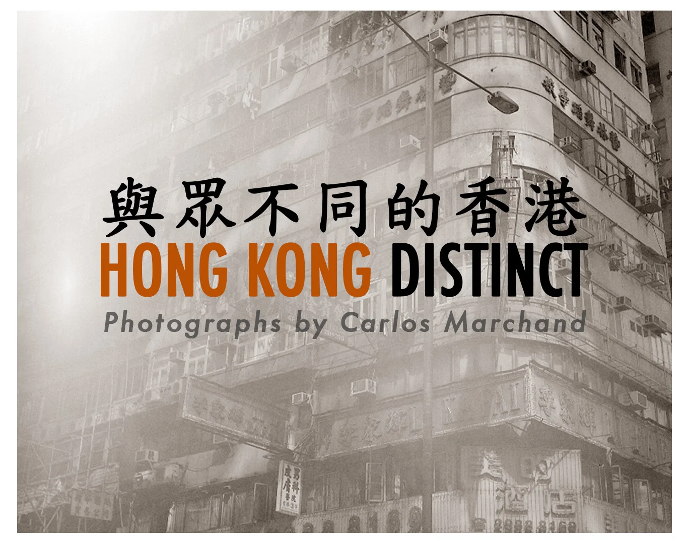  與眾不同的香港 