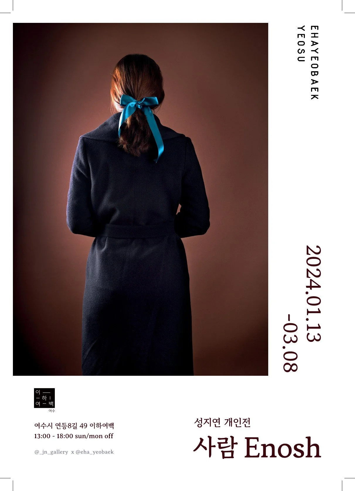 사람 Enosh_이하여백여수_외부포스터A3_1.jpg