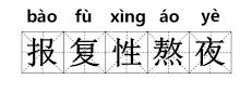 Spring 報復性熬夜 Festival!