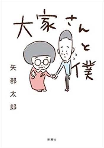 大家さんと僕.jpg