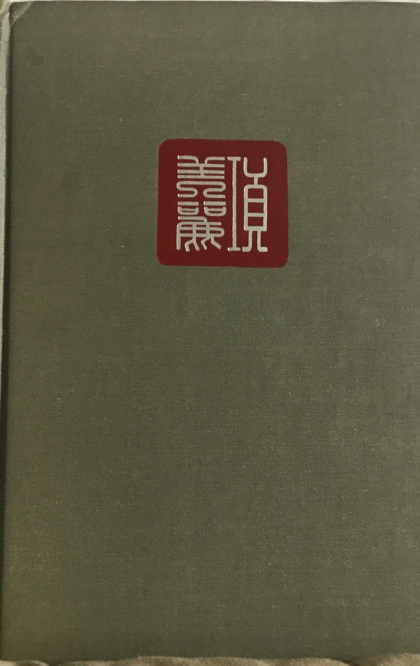 Hong Kong Holiday by Emily Hahn (Doubleday &amp; Company, out of print)