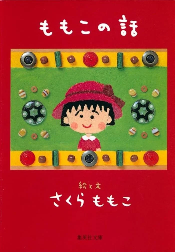 Momoko’s Illustrated Book さくら ももこ ももこの話 (Momoko's Story) by Momoko Sakura *Japanese Text