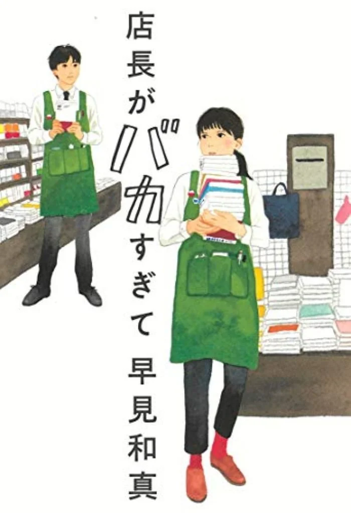 店長がバカすぎて.jpg