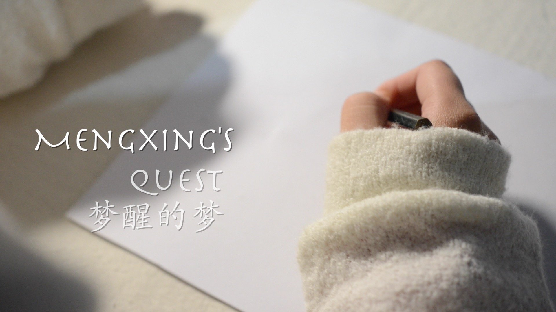 Mengxing, a young artist born with brittle-bone disease, overcame significant physical challenges with the help of a few key supporters who provided her with the tools and opportunities to pursue her passion for art. Self-taught, her bold and fresh a