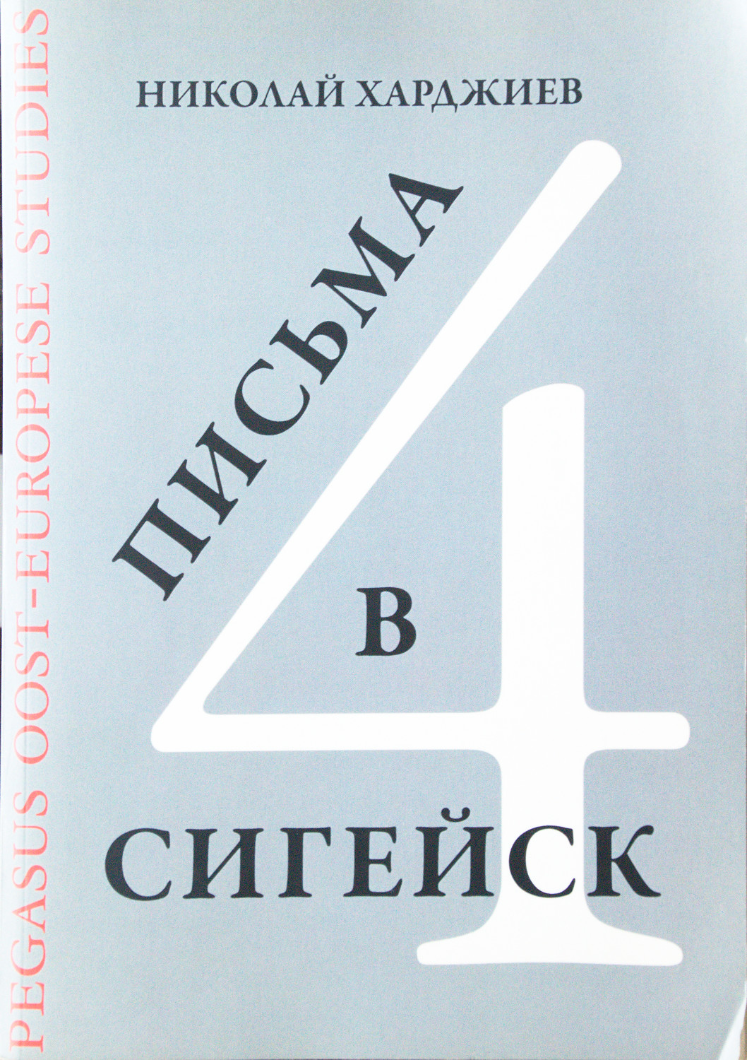   Volume of correspondence between Serge Segay and  Khardzhiev  , with drawings and poems of Ry Nikonova and Serge Segay as illustrations. Published in 2006 by Pegasus Oost-Europese Studies.  