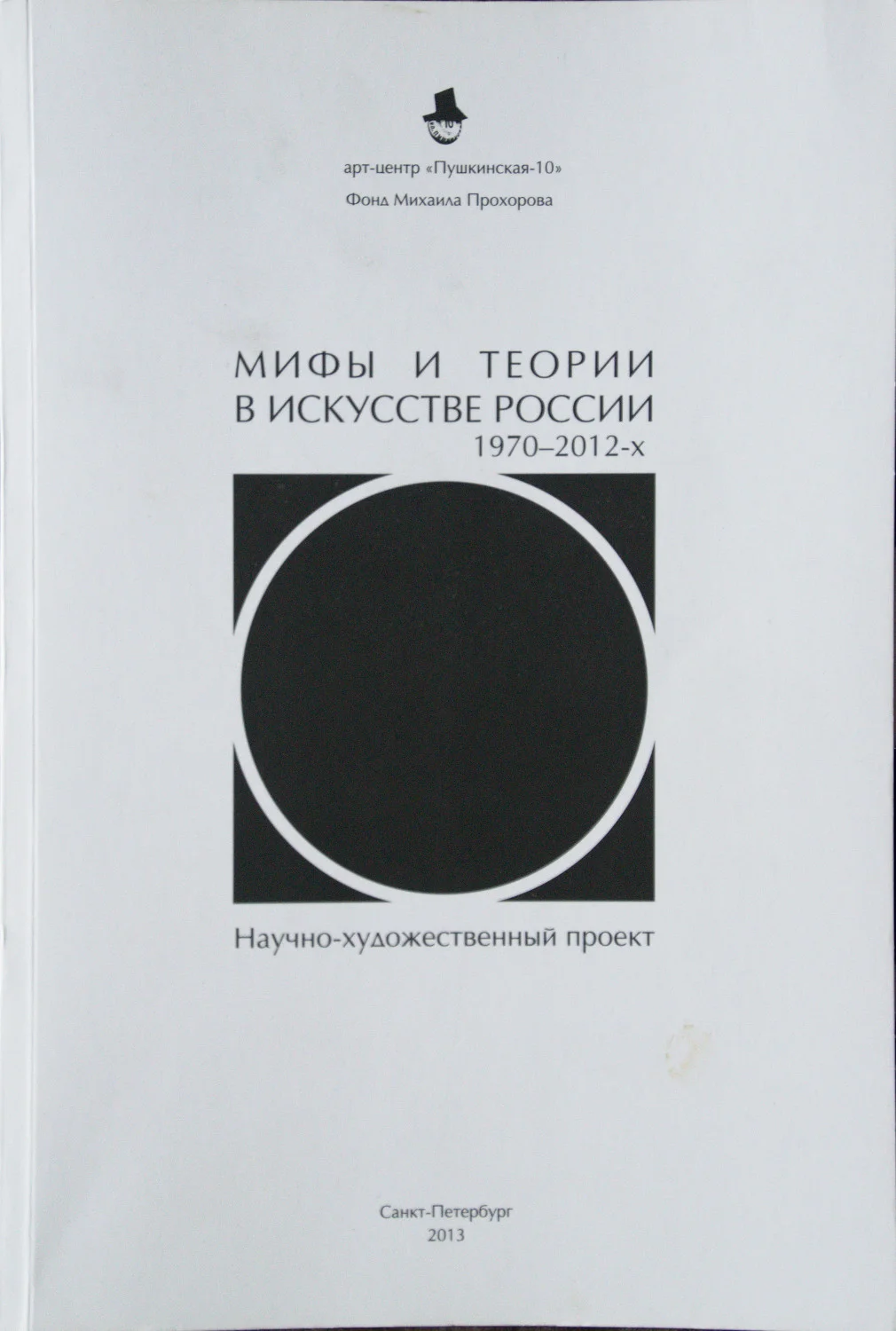 Мифы И Теории В Искусстве России 1970 – 2012- х