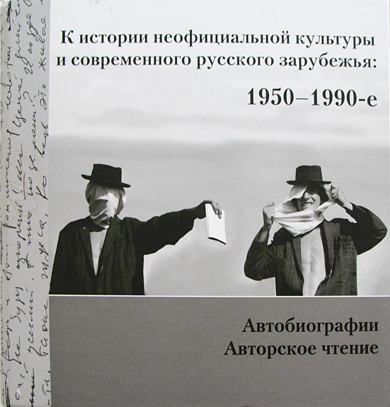 К истории неофициальной культуры и современного русского зарубежья: 1950 – 1990е: Ed. Валиева Ю. М.