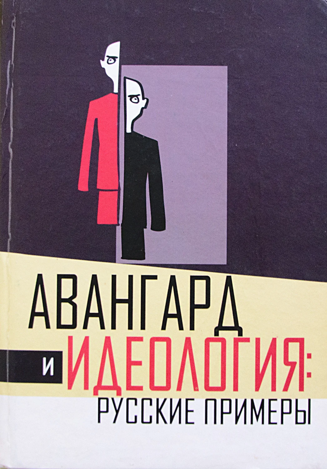 Авангард и Идеология: Русские Примеры.