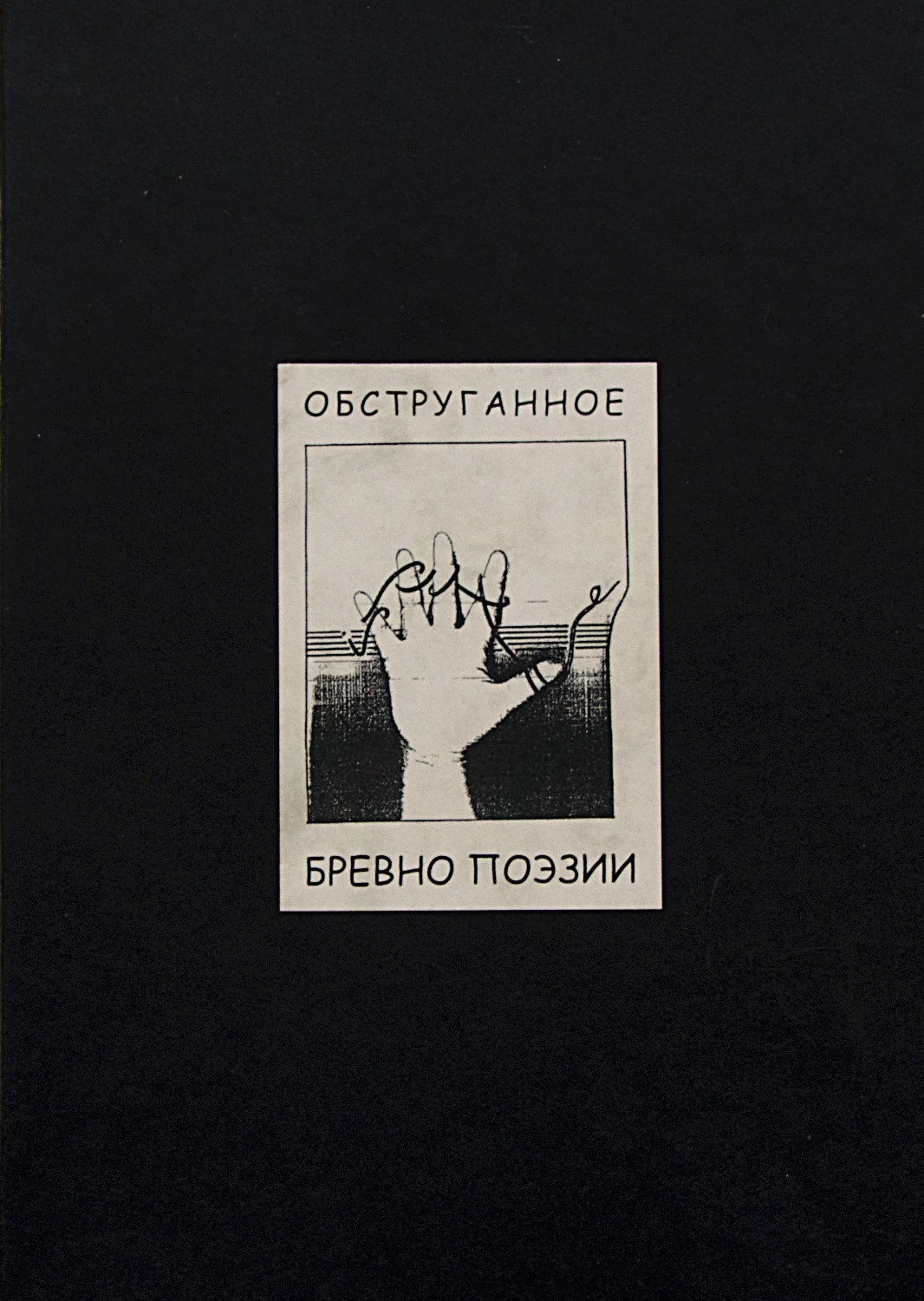 Обструганное бревно поэзии: Ры Никонова