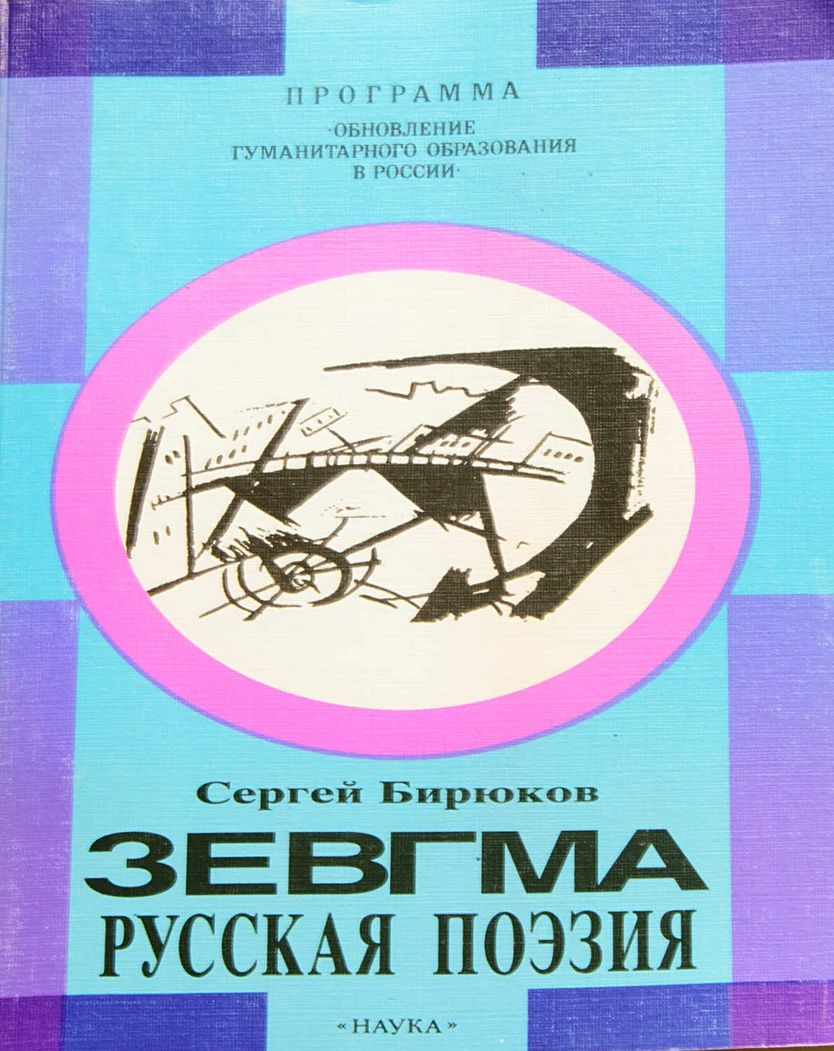 Зевгма: Русская поэзия: Сергей Бирюков