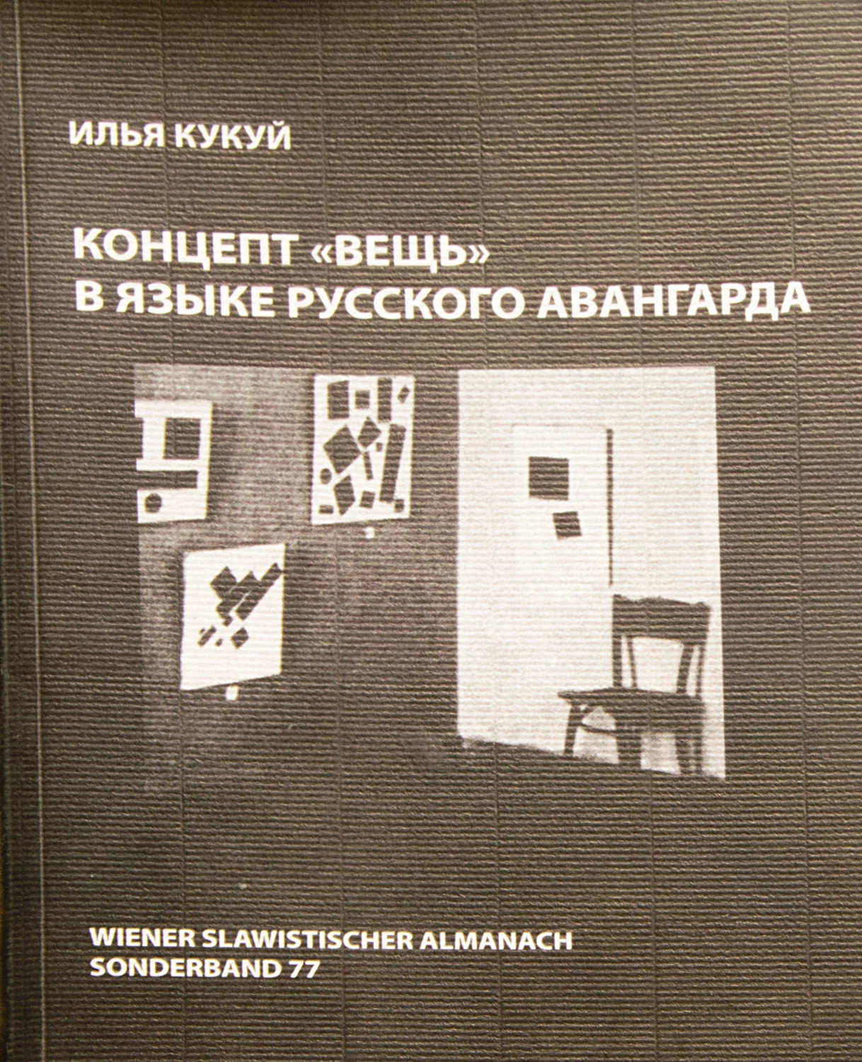Концепт "вещь" в языке русского авангарда : Илья Кукуй
