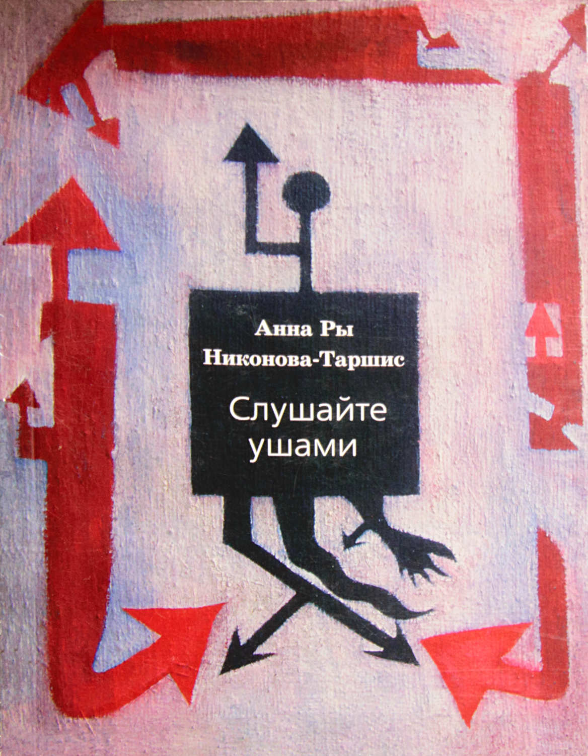 Слушайте ушами: Анна Ры Никонова-Таршис