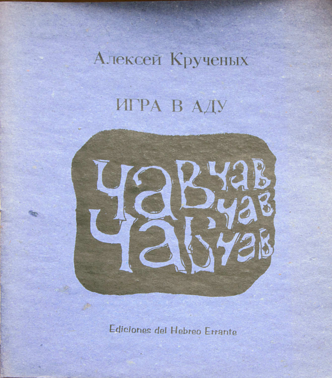 Игра в аду: поэма вторая : Алексей Крученых
