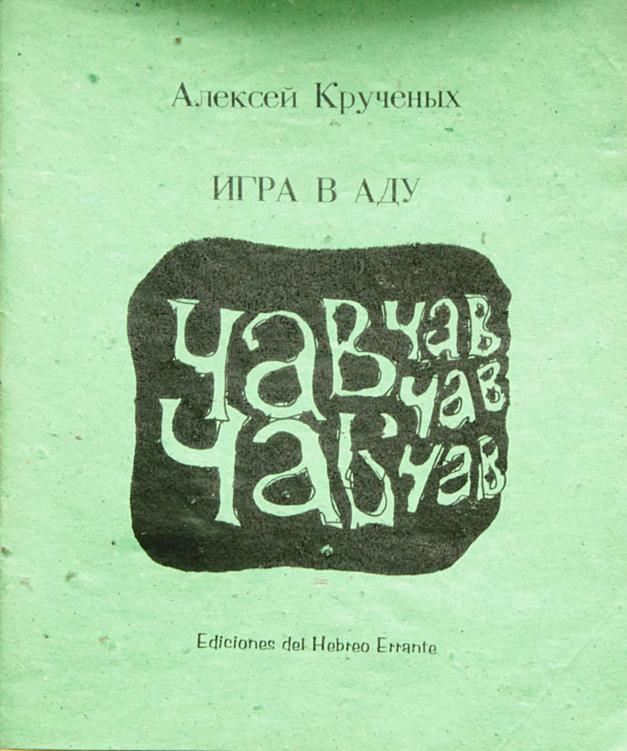 Игра в аду: поэма вторая : Алексей Крученых