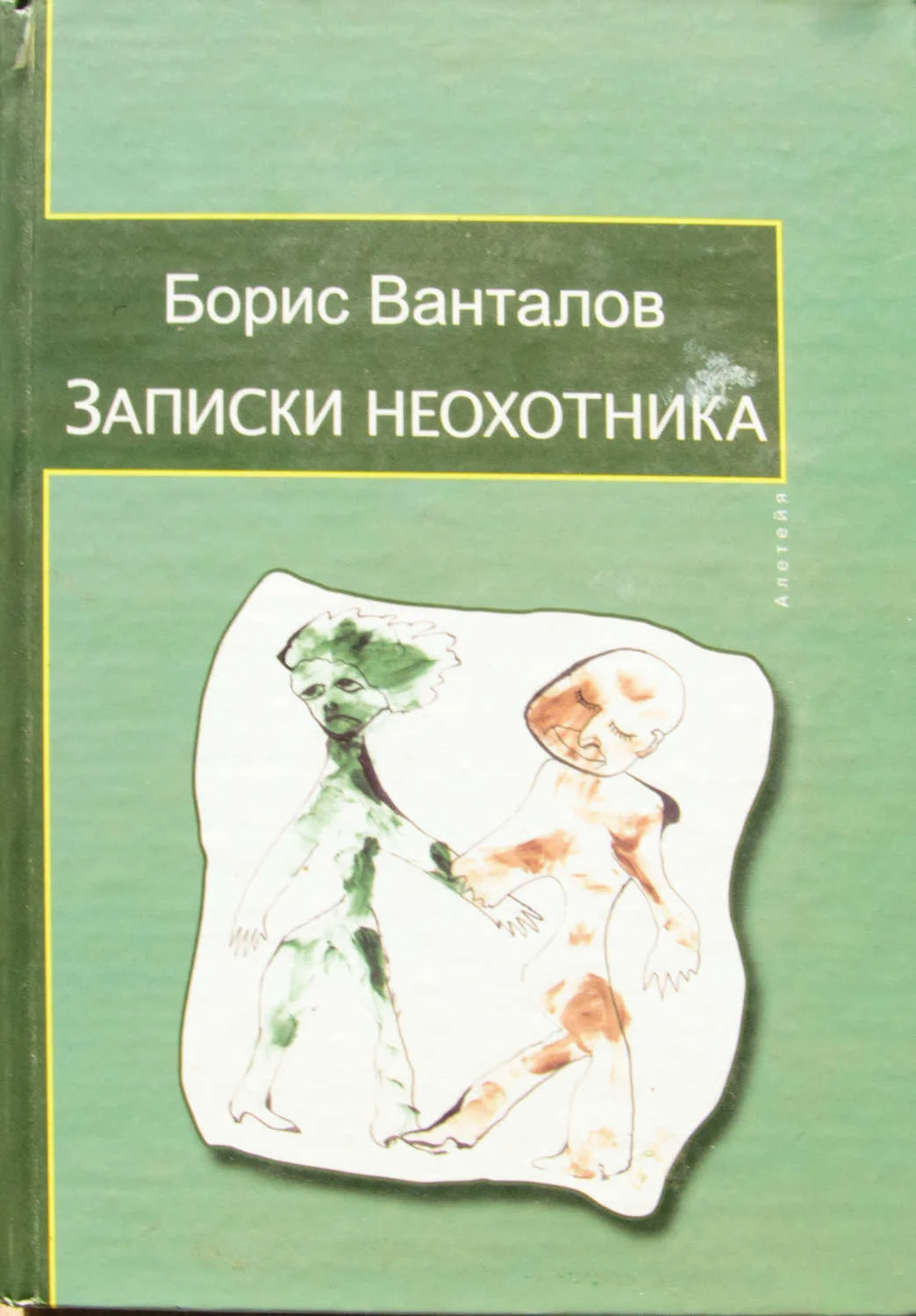 Записки неохотника: Борис Ванталов