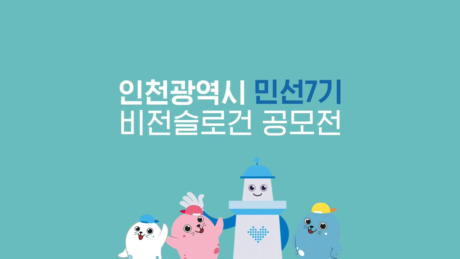 인천 비전슬로건 공모전