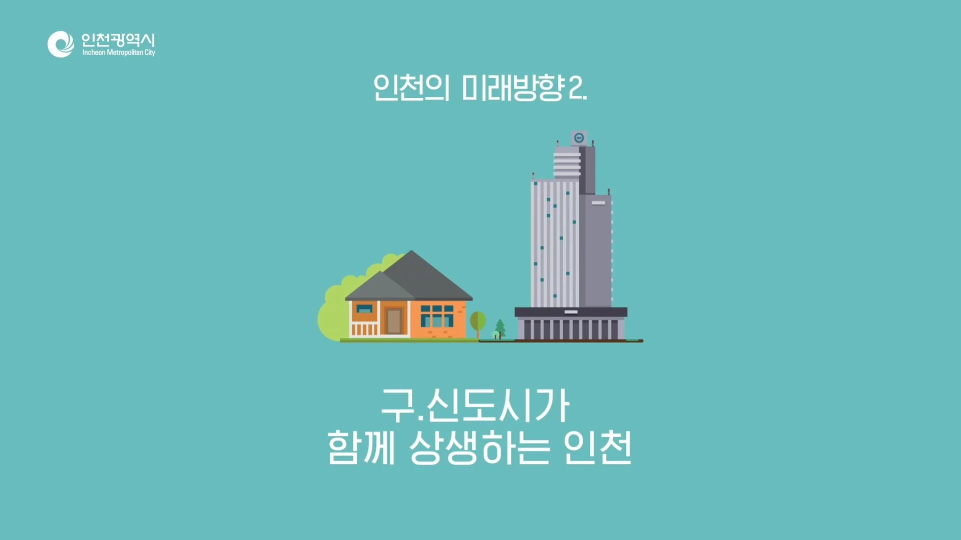 0824_인천 비전슬로건 공모전_소재용.mp4_20200703_173911.174.jpg