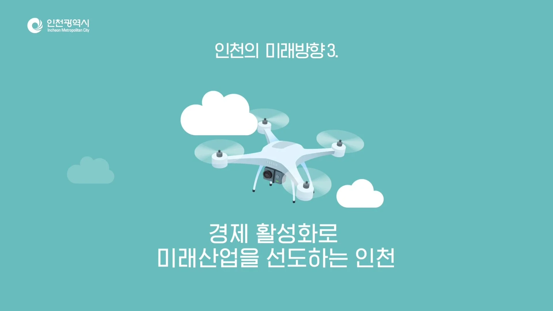 0824_인천 비전슬로건 공모전_소재용.mp4_20200703_173914.109.jpg