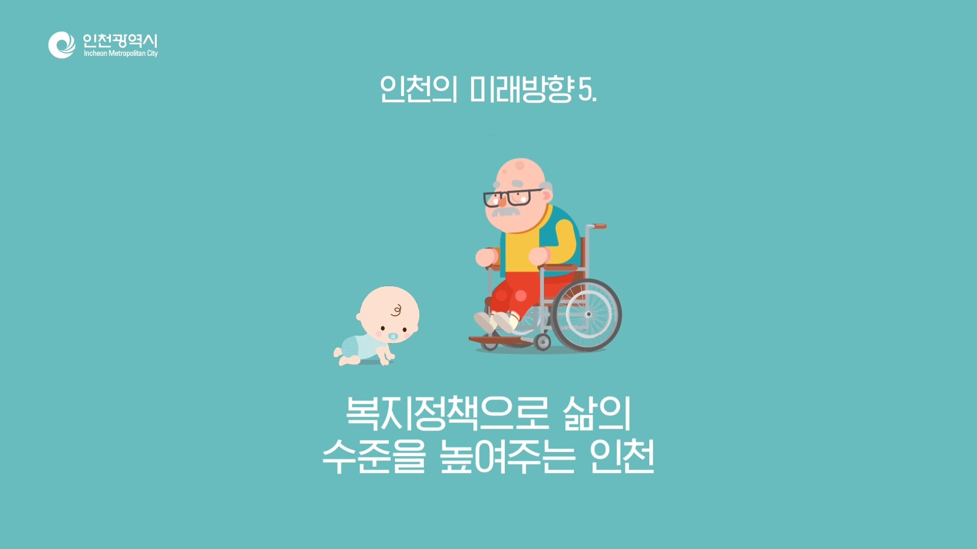 0824_인천 비전슬로건 공모전_소재용.mp4_20200703_173918.258.jpg