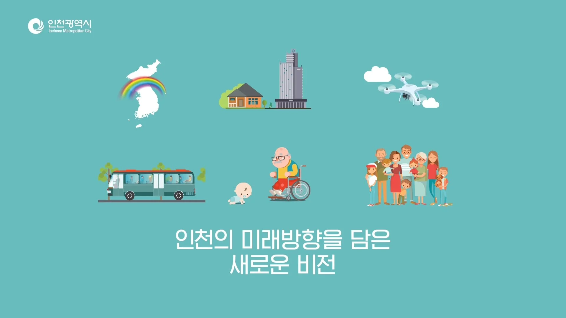 0824_인천 비전슬로건 공모전_소재용.mp4_20200703_173922.692.jpg