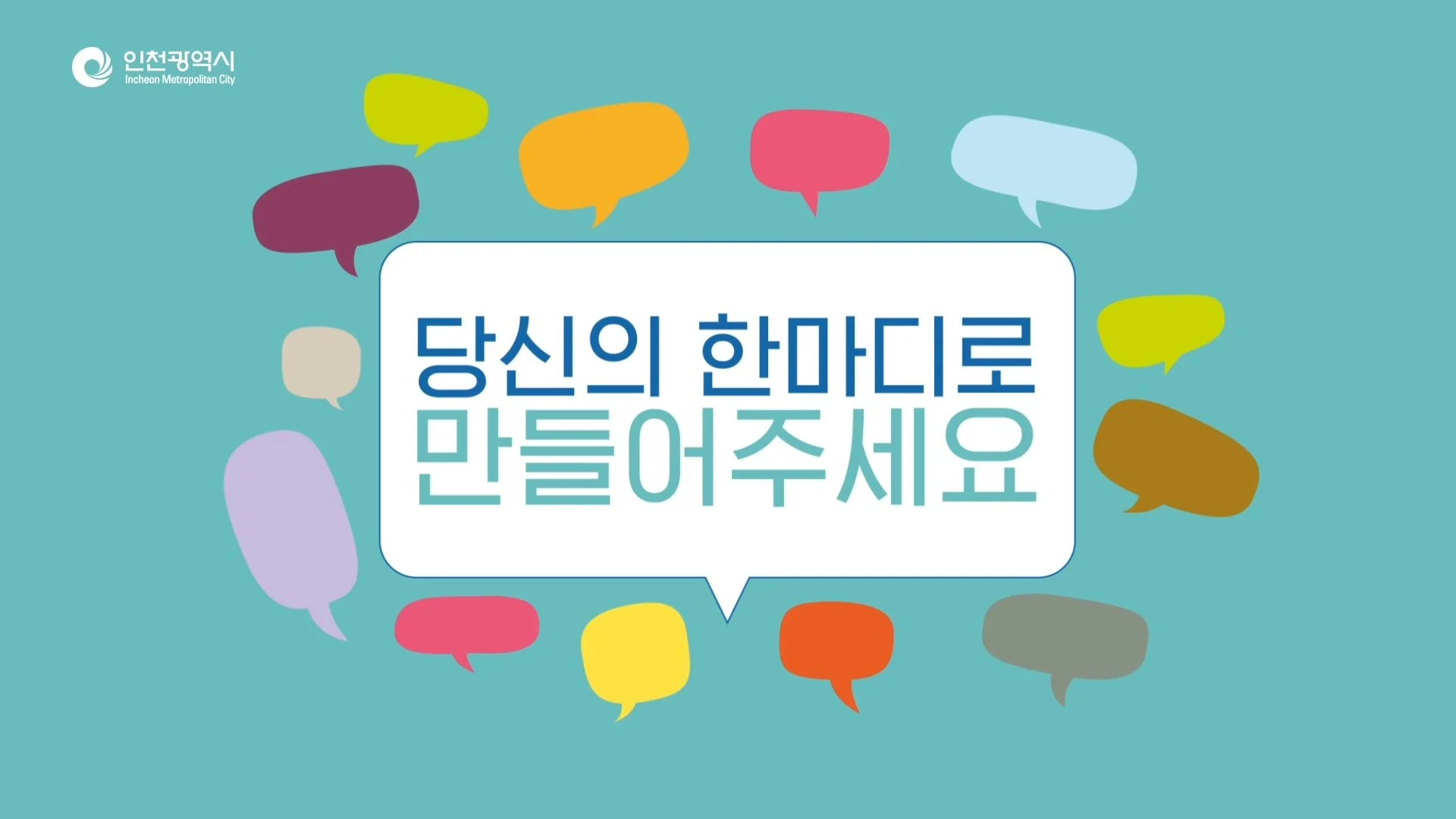 0824_인천 비전슬로건 공모전_소재용.mp4_20200703_173930.238.jpg