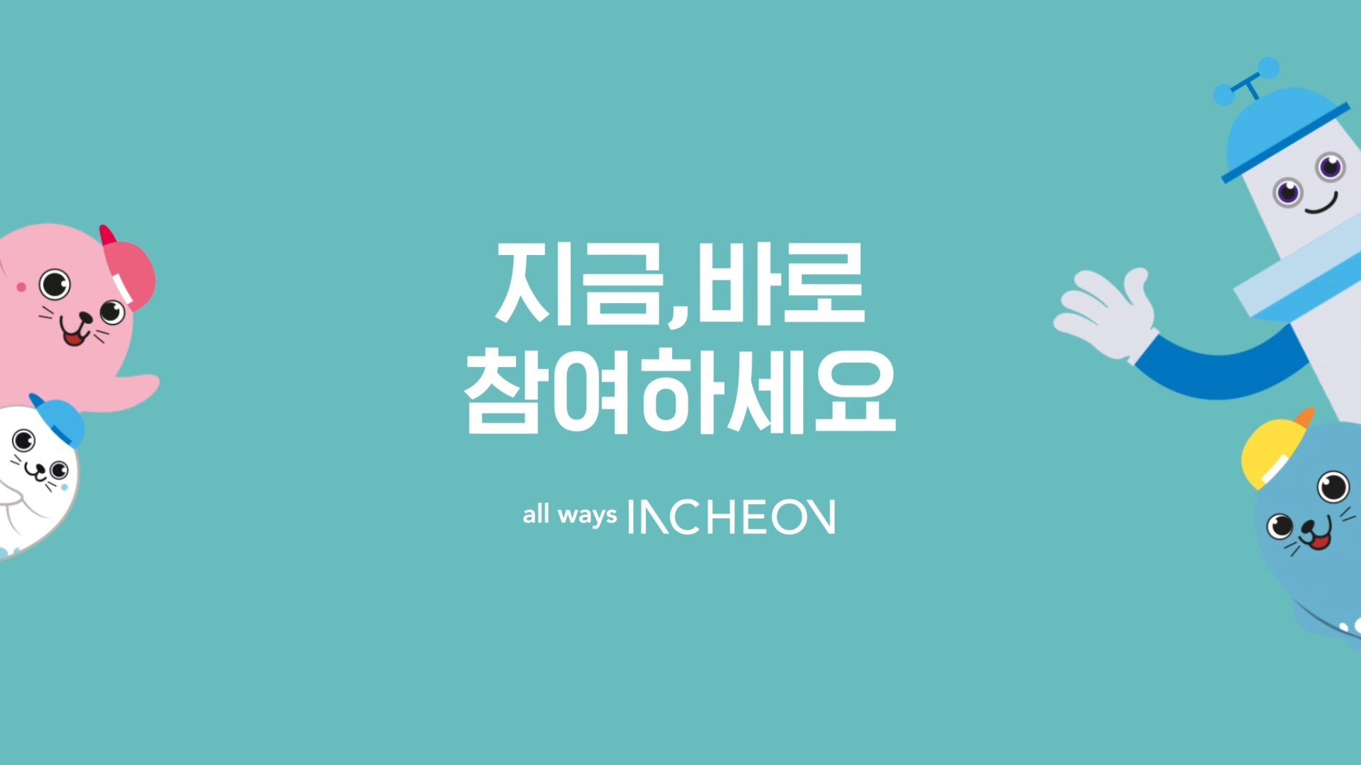 0824_인천 비전슬로건 공모전_소재용.mp4_20200703_173937.237.jpg
