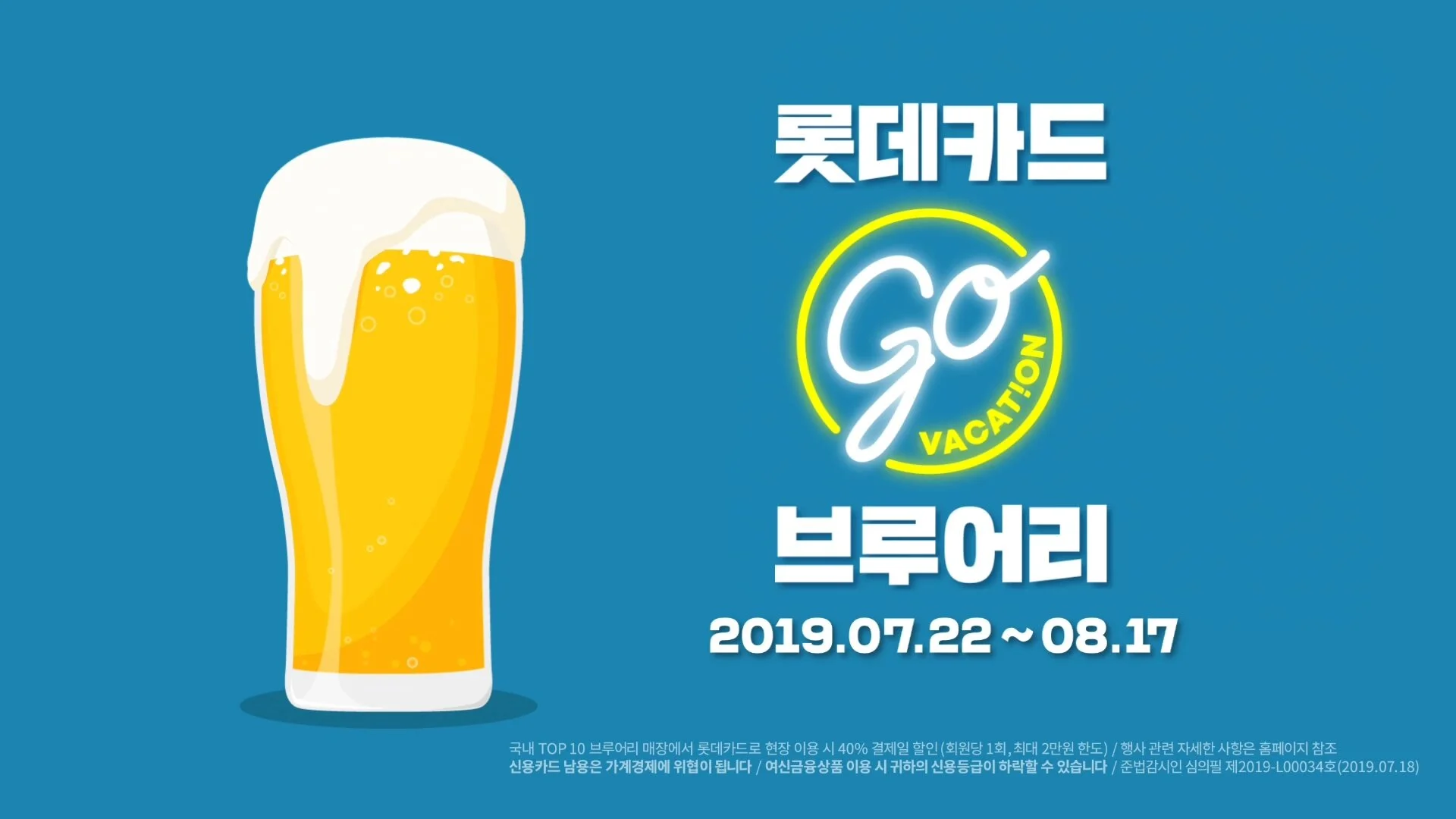 0718 롯데카드브루어리_소재용.mp4_20200706_014654.637.jpg