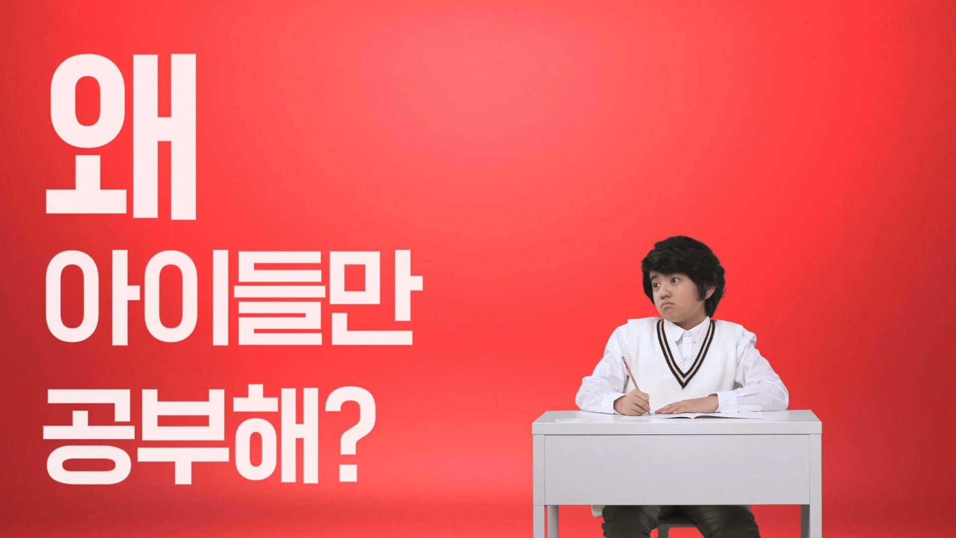 왜 아이들만 수학 공부를 해야하나요?!!