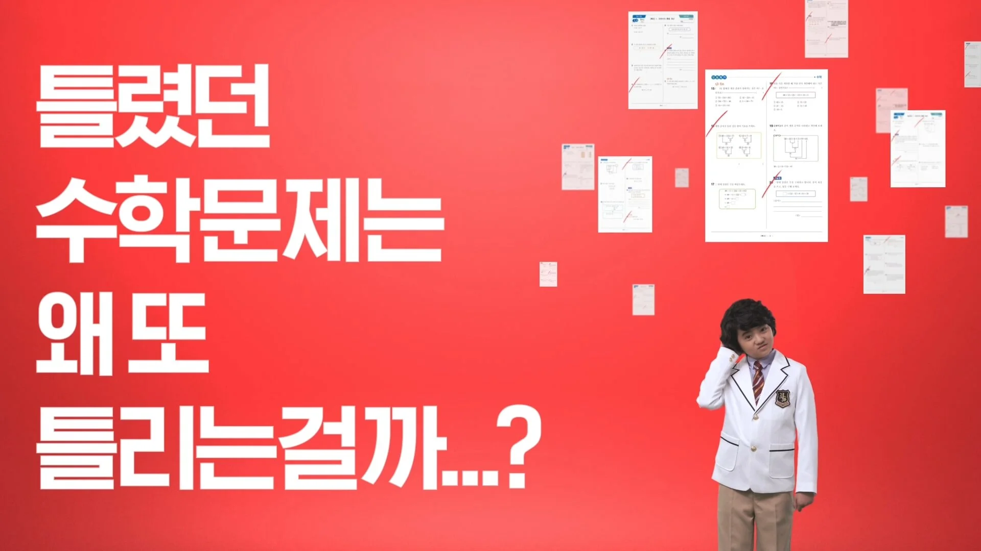 틀렸던 수학문제, 왜 또 틀리는 걸까?