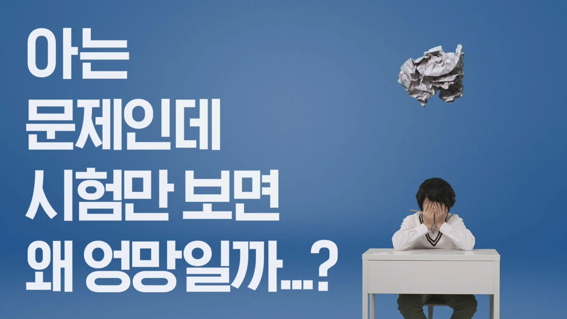 아는 문제인데 시험만 보면 왜 엉망일까?