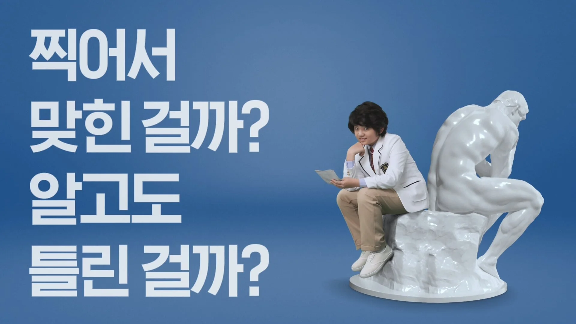 찍어서 맞힌 걸까? 알고도 틀린걸까?
