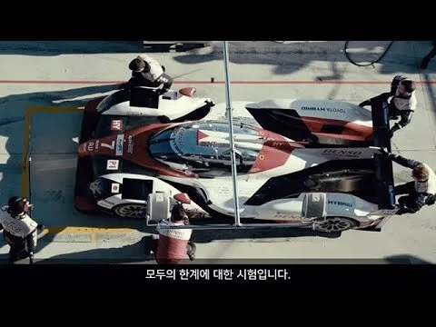 르망 24시를 향한 토요타의 도전