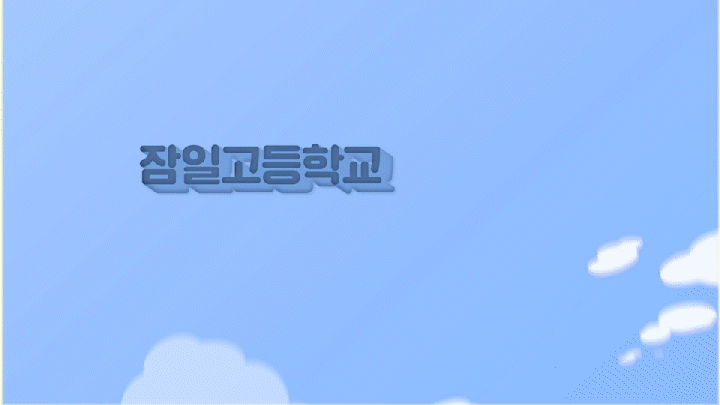 잠일고_2.gif
