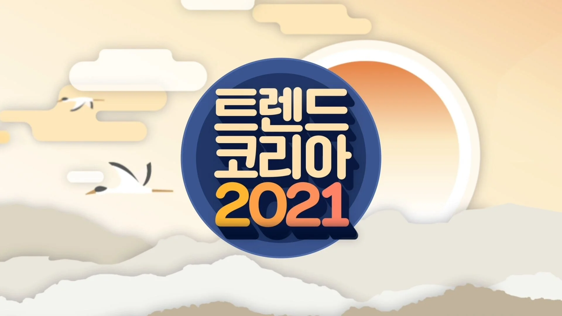 삼성카드 트렌드 코리아 2021