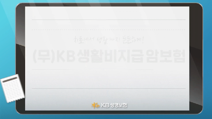 KB 생활비지급 암보험_항암치료비 활용 편