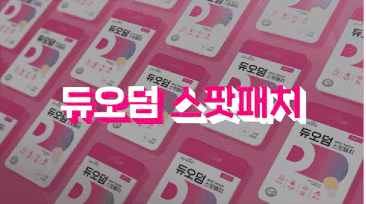 듀오덤 스팟패치