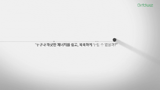 그리드위즈 홍보영상1.gif