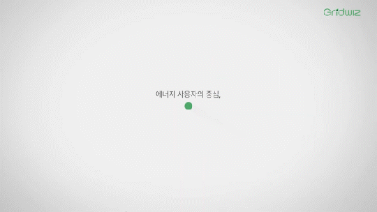 그리드위즈 홍보영상2.gif