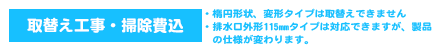 取替工事費込.png