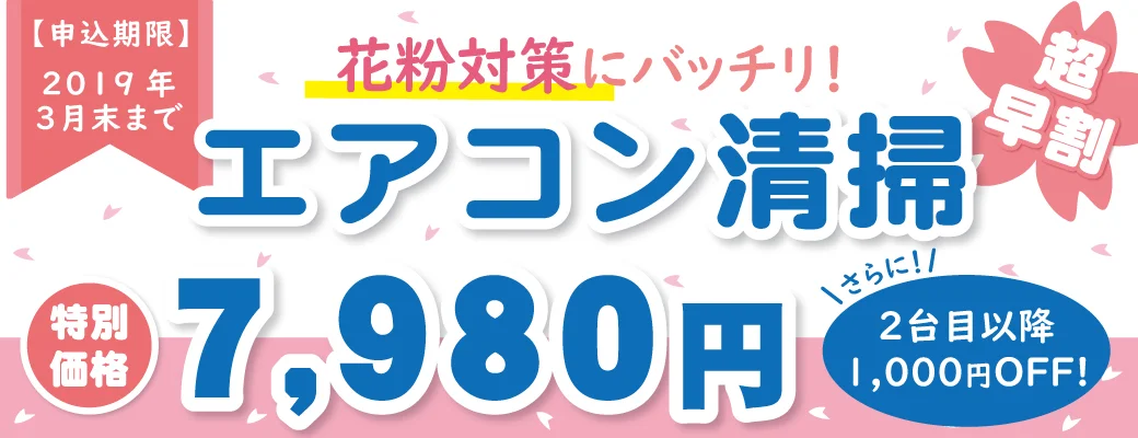超早割!エアコン清掃.jpg