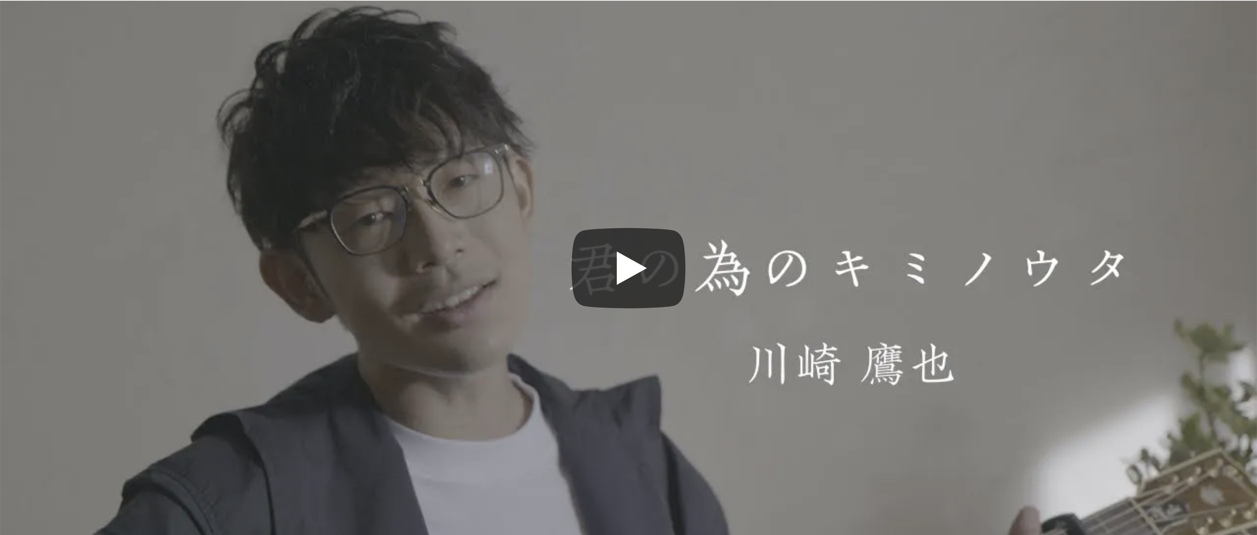 川崎鷹也-君の為のキミノウタ【OFFICIAL MUSIC VIDEO】