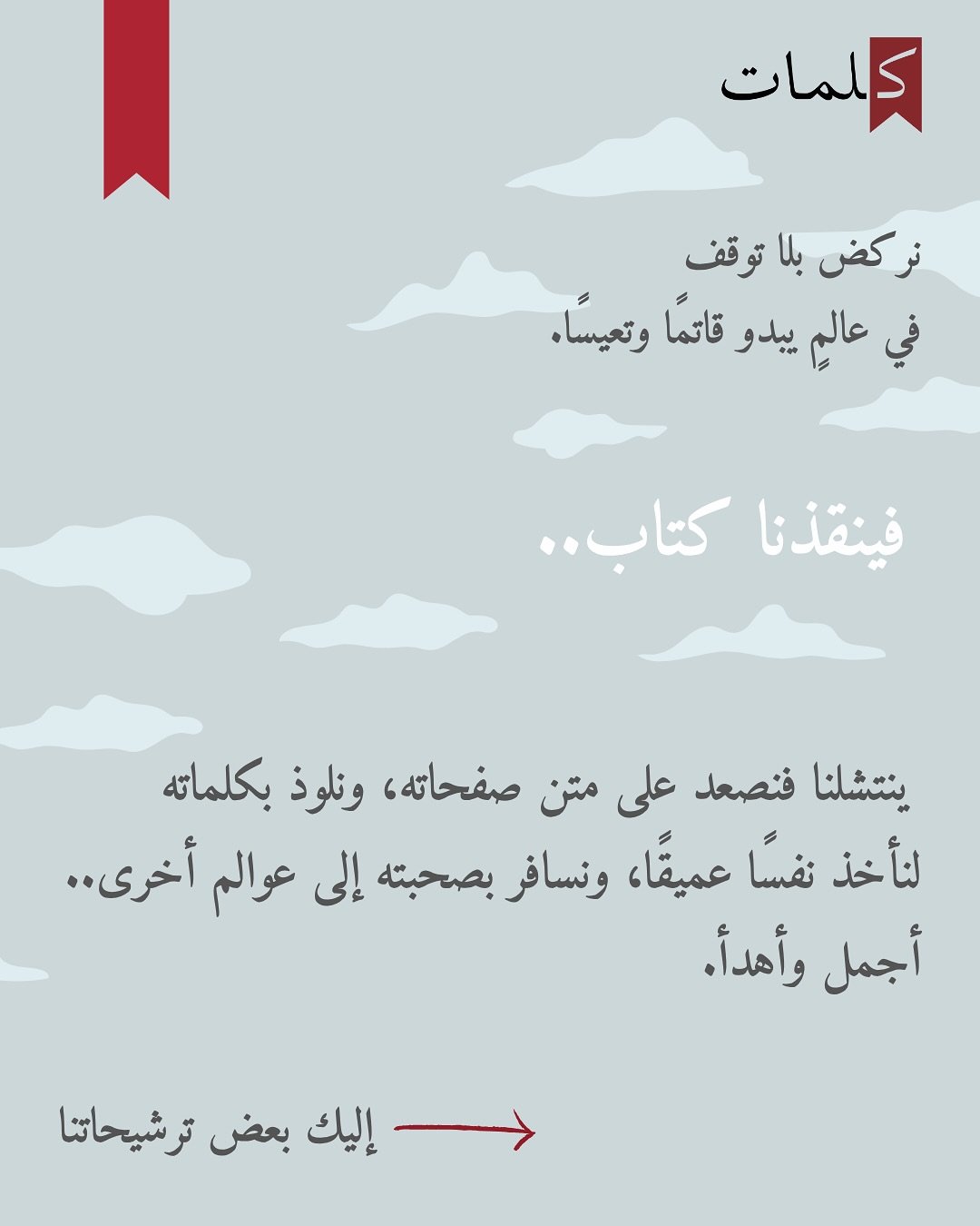 مقترحات الكلماتيات لكتب منقذة من زخم الحياة:  1‪-‬ How Not to Drown in a Glass of Water by Angie Cruz
2- The Adventures of Amina Al-Sirafi by Shannon Chakraborty 
3- Zorba the Greek by Nikos Kazantzakis
4- Catwings by Ursula Le Guin 
5- The Little Pr