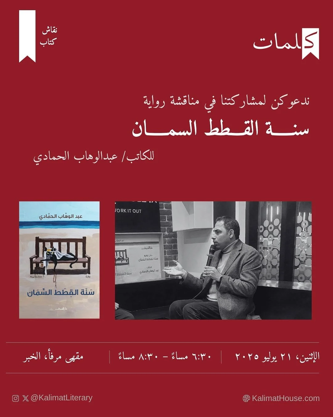 ⁨	تنبيه: مددنا الفترة! وندعوكن لمشاركتنا مناقشة رواية &ldquo;سنة القطط السمان&rdquo;، ونرجو منكن تأكيد التسجيل عبر الرابط في حسابنا 💕⁩