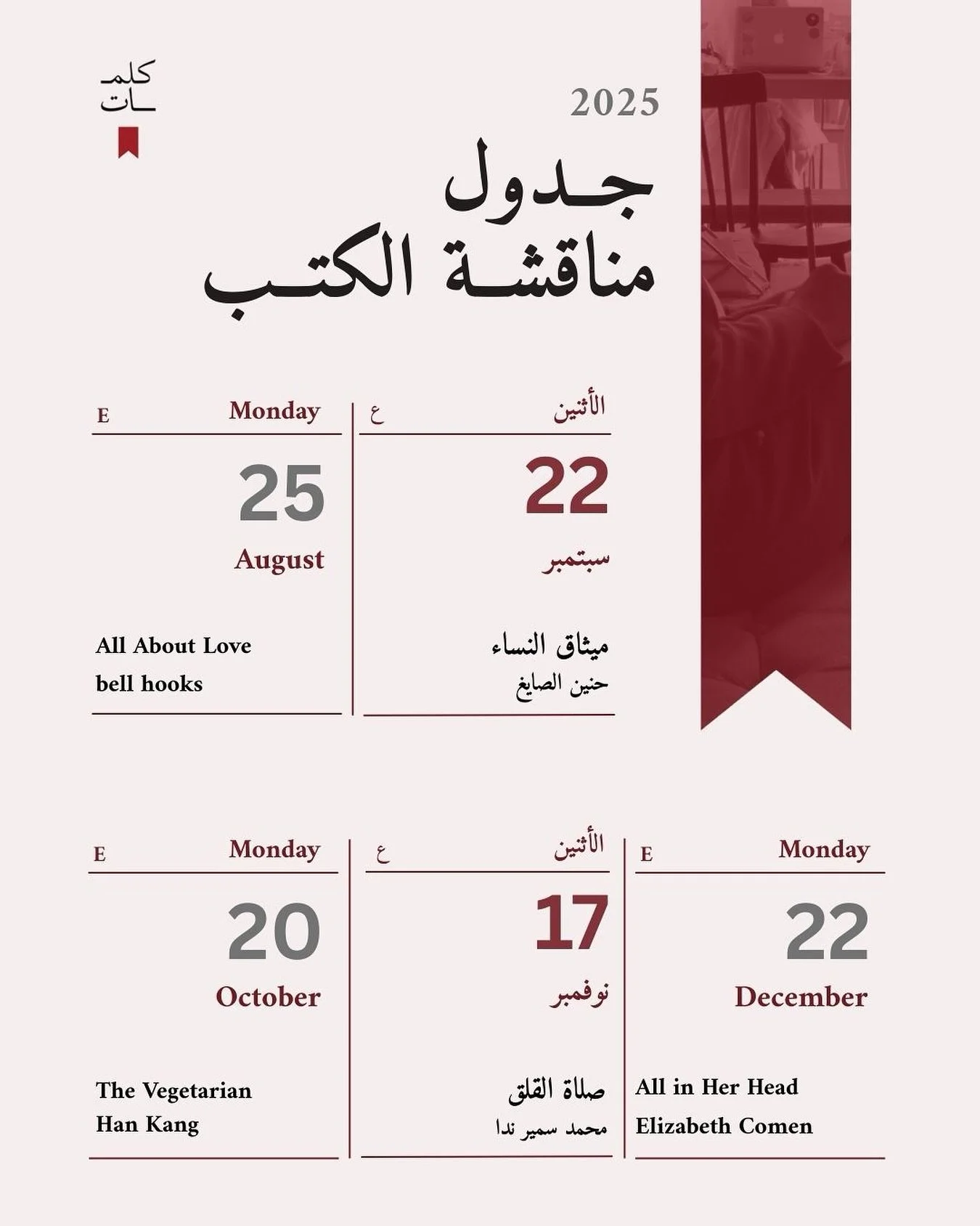 ⁨	من دروس الحب والحياة، إلى حكايات آسرة، وسيرٍ تبوح بما يثقل الذاكرة والوجدان، يقدّم لكم نادي كتاب كلمات قائمته القرائية للنصف المتبقي من عام ٢٠٢٥.

اقتَنوا نسخكم، دوّنوا ما يلامس أرواحكم بين السطور، وتعالوا نتحاور على فنجان قهوة مع نساءٍ يجمعهن شغف 