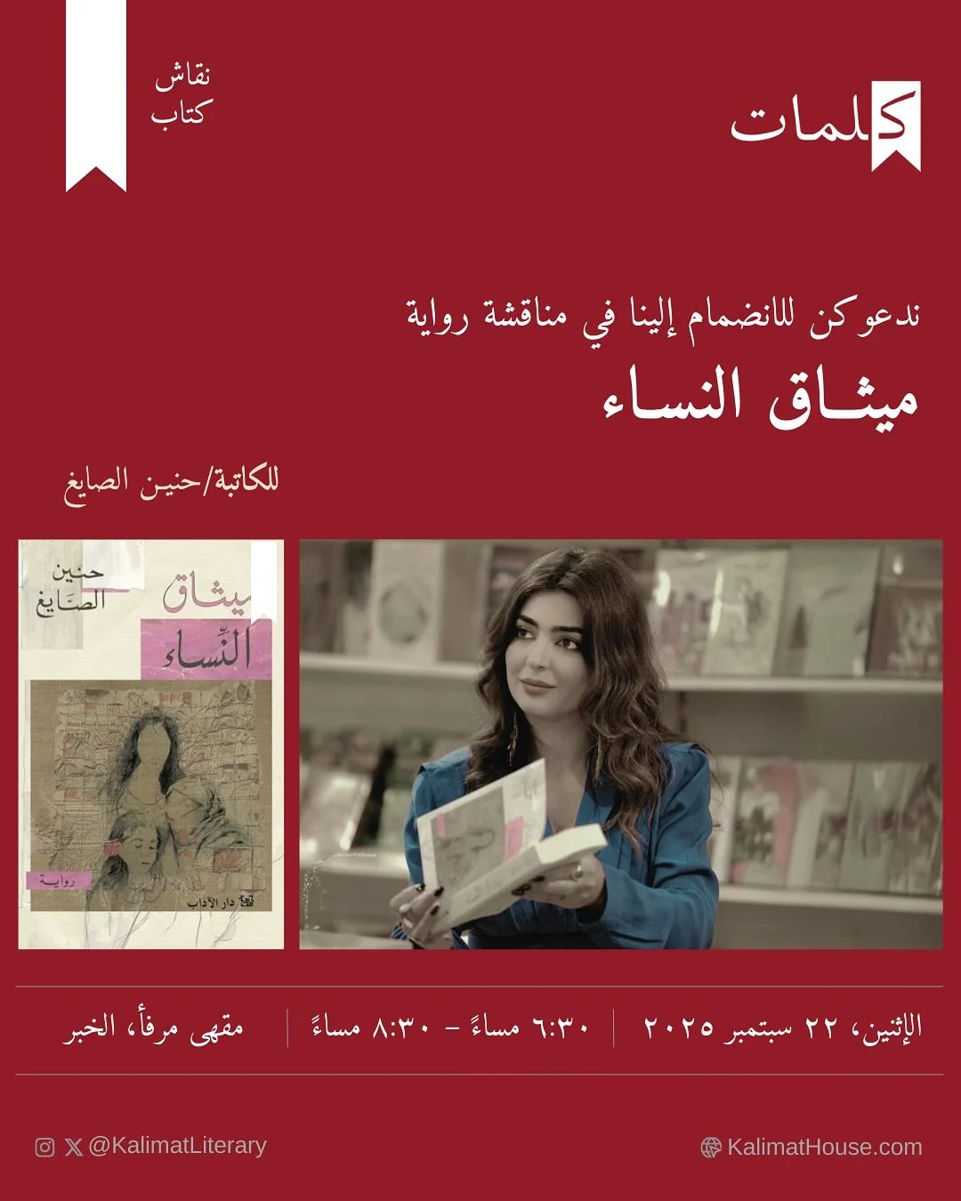 نتطلع للقائكن في مناقشة رواية &quot;ميثاق النساء&quot; للكاتبة حنين الصايغ. نرجوا منكن تأكيد الحضور عبر الرابط في حسابنا. 📚❤️