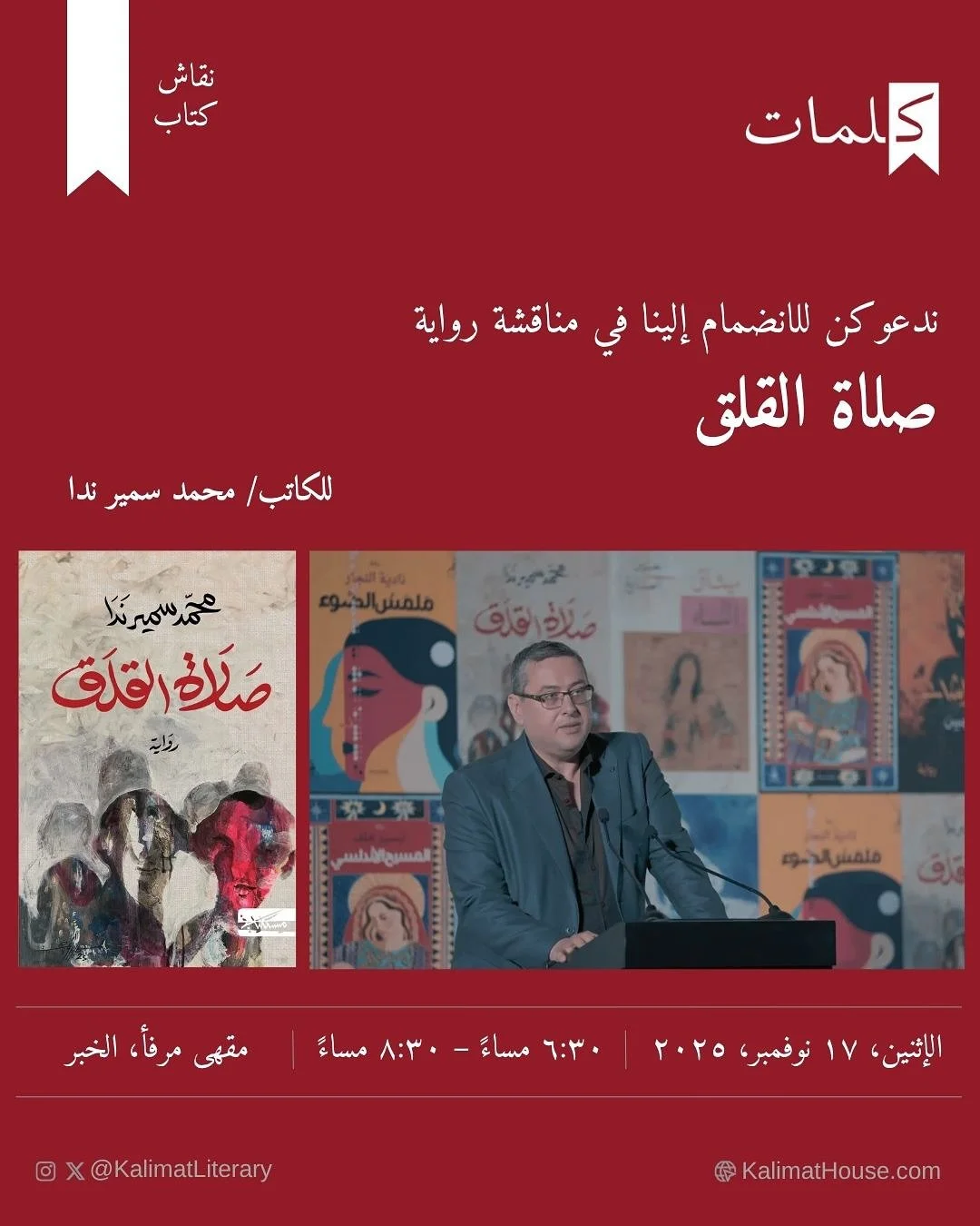 نتطلع للقائكن يا كلماتيات ✨
هذا الشهر نناقش رواية &quot;صلاة القلق&quot; لمحمد سمير ندا، رواية تتأمل في علاقتنا بالمجتمع والمقدّسات، وتكشف كيف يتقاطع القلق الفردي مع التحوّلات الاجتماعية والسياسية.
نصّ يطرح أسئلة عن الطمأنينة في زمنٍ مضطرب، وعن الإنس