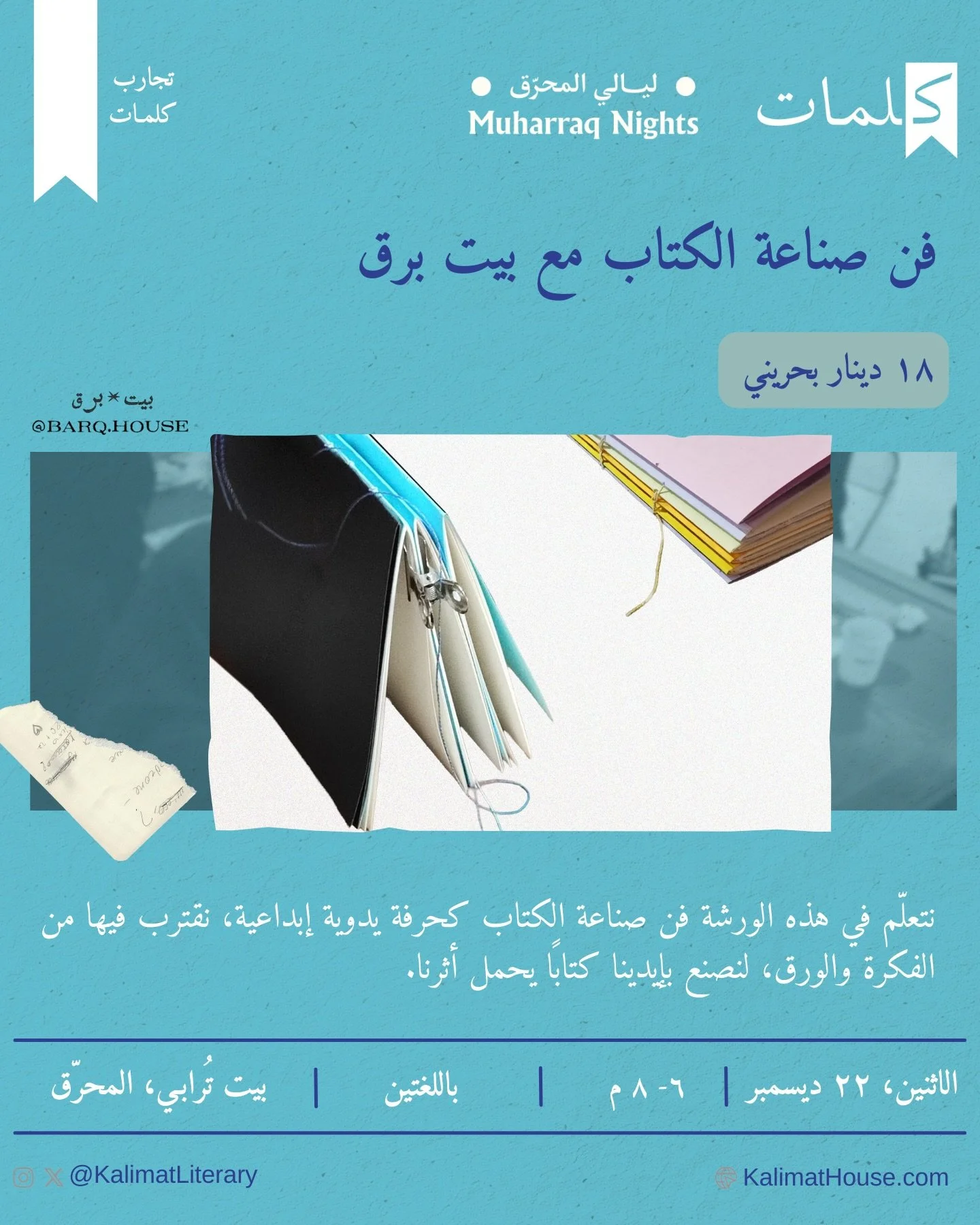 بالتعاون مع بيت برق، نفتح في هذه الورشة مساحة عملية للتعلّم والتجريب في فن صناعة الكتاب بوصفه حرفة يدوية إبداعية. نقترب فيها من الكتاب ككيان يصنع بعناية، من الفكرة الأولى إلى اختيار الورق والمواد، ومن لمسة اليد إلى الشكل النهائي، لنصنع كتابًا يحمل أث