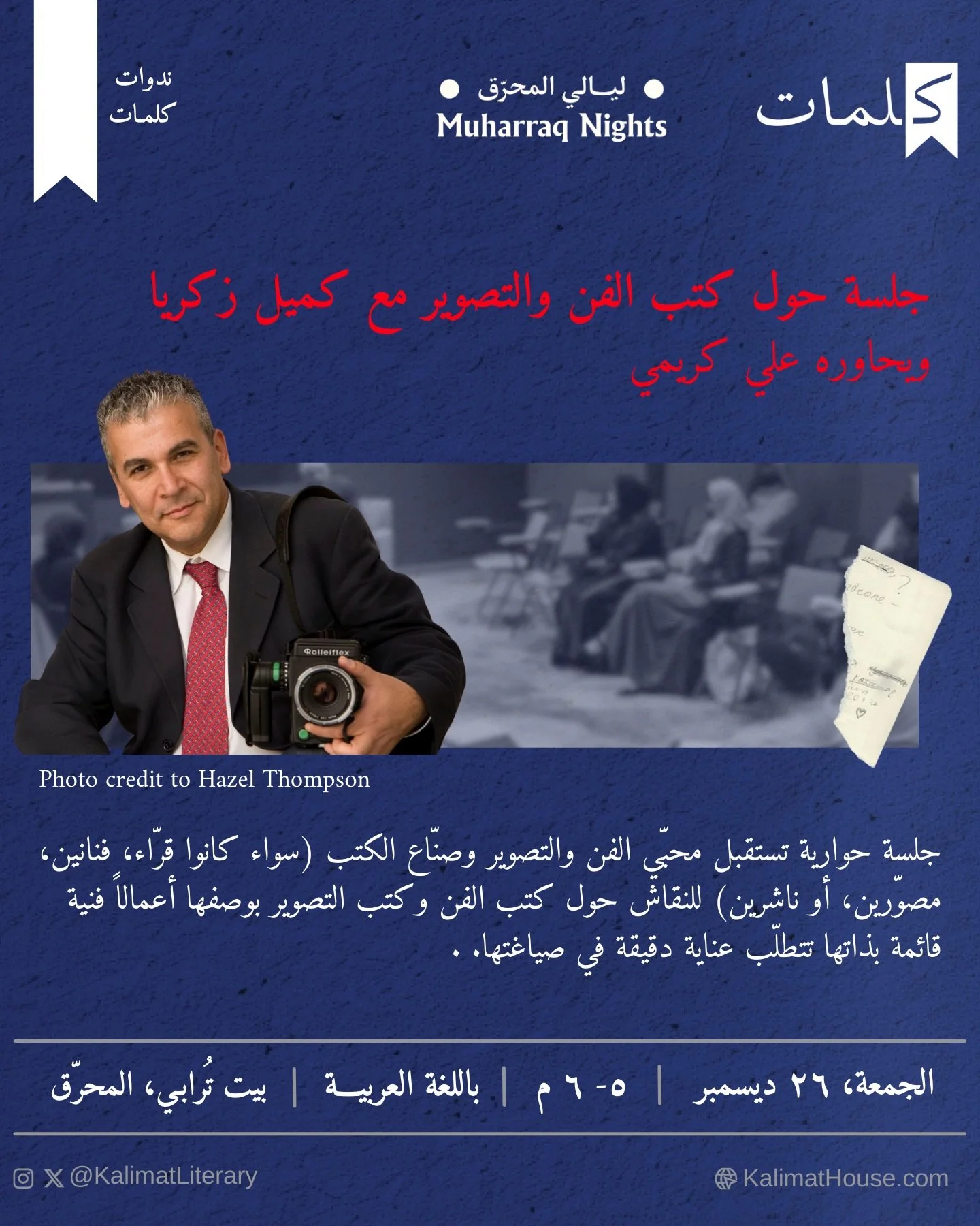 جلسة حوارية تستقبل محبّي الفن والتصوير وصنّاع الكتب، لمناقشة كتب الفن وكتب التصوير بوصفها أعمالًا قائمة بذاتها، تتطلّب حسًّا بصريًا، وتحريريًا، وعناية دقيقة في الصياغة، من الفكرة إلى الشكل النهائي.