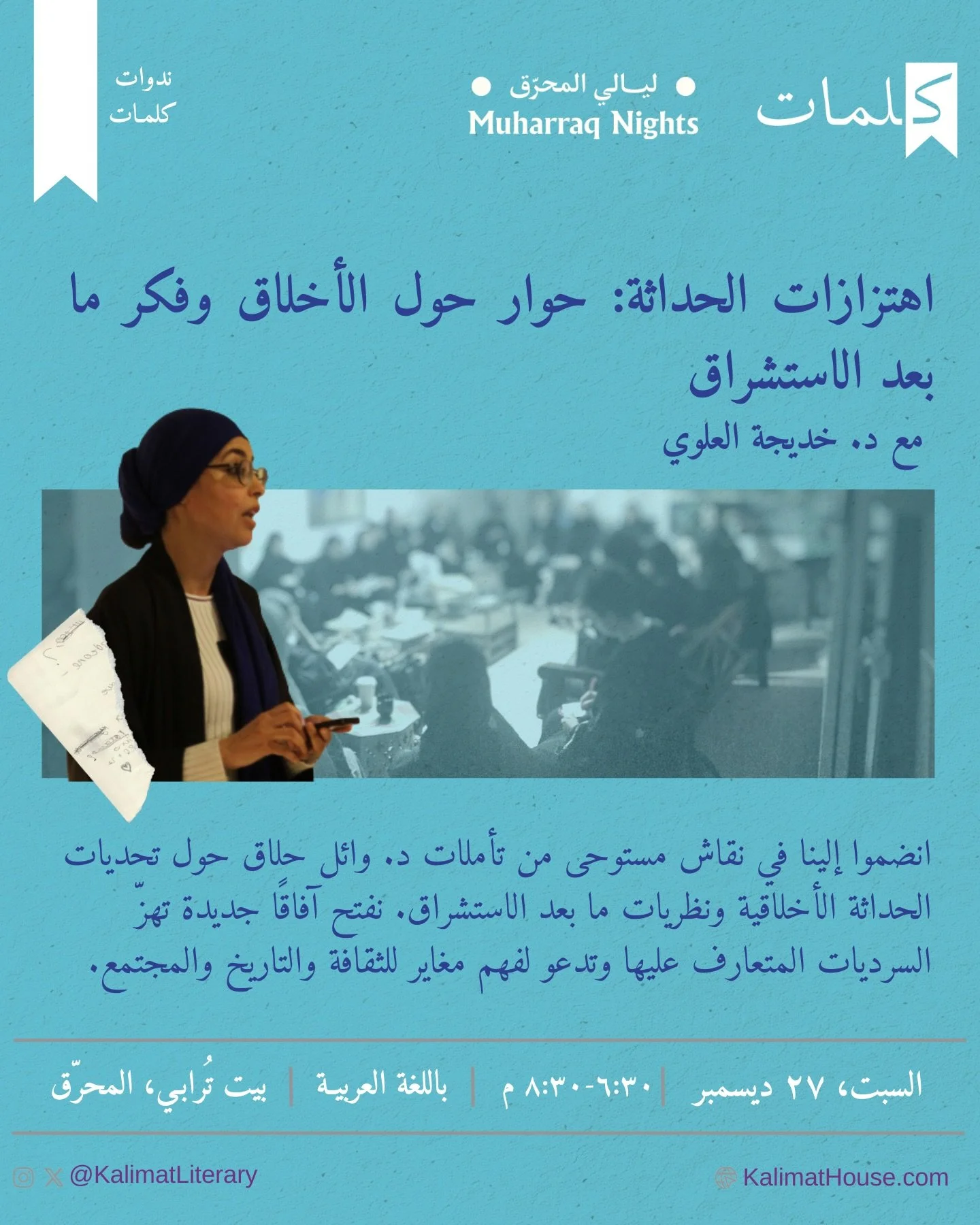 ندوة حوارية حوار تستند إلى تأملات فكرية حول تحديات الحداثة الأخلاقية ونظريات ما بعد الاستشراق لتفتح مسارات جديدة لفهم السرديات، وإعادة التفكير في علاقتنا بالثقافة والتاريخ والمجتمع، بعيدًا عن المسلّمات الجاهزة.
