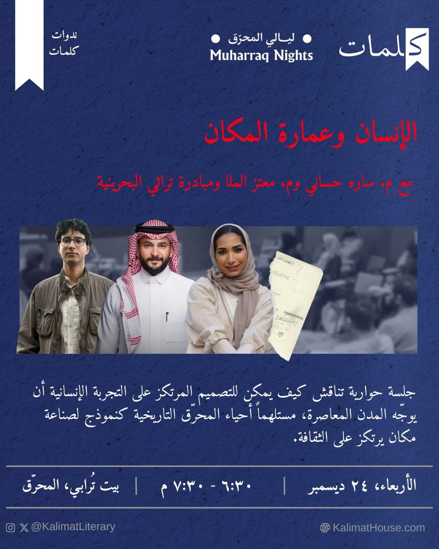 ⁨	جلسة حوارية تناقش كيف يمكن للتصميم المرتكز على التجربة الإنسانية أن يعيد تشكيل المدن المعاصرة، مستلهمًا إحياء المحرّق التاريخية بوصفها نموذجًا لصناعة مكان تنبع هويته من الثقافة والناس والذاكرة المشتركة.
 
التسجيل عبر الرابط في حساب كلمات.⁩